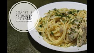 ПАСТА З КУРКОЮ ТА ГРИБАМИ  Creamy Chicken and Mushroom Pasta [upl. by Deb]