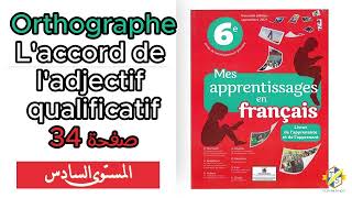 Mes apprentissages 6Ap  Orthographe  Laccord de ladjectif qualificatif  page 34 السادس ابتدائي [upl. by Landre]