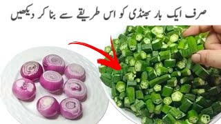 بھنڈی کی چٹ پٹی مزیدارسبزی Bhindi Masala Recipe 😋 Ladyfinger Fry Recipe [upl. by Kerin665]