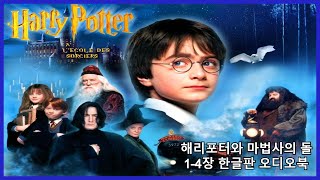 해리포터와 마법사의돌ㅣ14장ㅣ한글판ㅣ책읽어주는남자ㅣ오디오북ㅣASMRㅣHarry Potter and the Sorcerers StoneㅣAudio Book [upl. by Sallyanne]