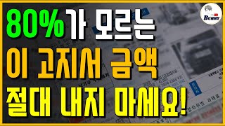 80가 모르는 이 고지서 금액 절대 내지 마세요 이건 꼭 보세요 [upl. by Maurine]