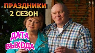 Праздники 2 сезон 1 серия  Дата Выхода анонс премьера трейлер [upl. by Zenda206]