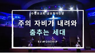 주의 자비가 내려와  춤추는 세대  20201218 수영로교회 금요철야 주정혁 목사R3 Worship [upl. by Scrivenor528]