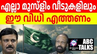 മുസ്ളിമുകൾ എല്ലാം ഇതറിയണം  ABC MALAYALAM NEWS  ABC TALKS 180724 [upl. by Eniamirt]