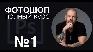 Фотошоп с нуля №1  Слои Маски  Полный курс [upl. by Liris]