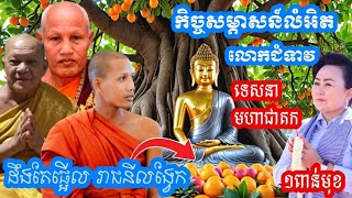 លោកជំទាវ សៀង ចាន់ហេង ផ្តល់កិច្ចសន៍លំអិតអំពីបុណ្យទេសនាមហាជាតក  ស្តាប់ហើយជ្រះថ្លា ច្បាស់លាស់ [upl. by Urban139]