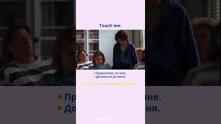 Touch me  Прикоснись ко мне learningenglish учиманглийский [upl. by Alek]