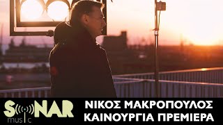 Νίκος Μακρόπουλος  Καινούργια Πρεμιέρα  Official Music video [upl. by Chilcote]