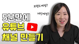 유튜브 채널 만드는 법  구글 아이디 만들기 초보 유튜브 시작하기  브랜드계정  개인계정  유튜브강의 [upl. by Buffum]