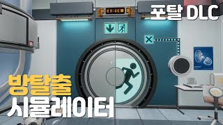 퍼즐 방탈출 원조 맛집 포탈 DLC  방 탈출 시뮬레이터  Potal Escape Chamber [upl. by Azar]