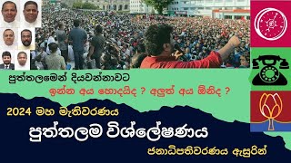 2024 මහා මැතිවරණය  ආසන බෙදී යන ආකාරය  පුත්තලම Genaral election 2024 Puttalam District [upl. by Iruy]