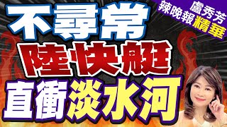 陸快艇男闖淡水 奔碼頭報案行跡才曝｜不尋常 陸快艇 直衝淡水河｜【盧秀芳辣晚報】精華版 中天新聞CtiNews [upl. by Limhaj]