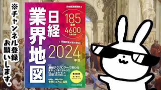 日経業界地図 2024年版 ーー業界・企業研究に！ 投資に！ プレゼン資料に欠かせない！膨大なビジネス情報が、この１冊に [upl. by Negrom782]