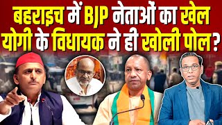 बहराइच में BJP नेताओं का खेल Yogi के विधायक ने ही खोली पोल  ashokkumarpandey [upl. by Helbonia445]