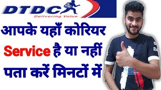 DTDC Courier service Available location  dtdc courier service available hai ya nahi pata karen [upl. by Seebeck]