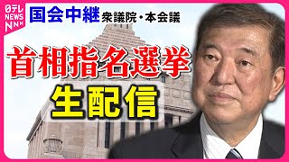 【見逃し配信】『首相指名選挙』石破氏と野田氏の決選投票 チャットで語ろう！衆議院・本会議 ──政治ニュースライブ［2024年11月11日午後］（日テレNEWS LIVE） [upl. by Faina930]