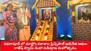 కథలాపూర్ లో మాస్ట్రో కళాశాల ప్రిన్సిపాల్ అధినేత ఆకుల రాజేష్ స్వామి మహా పడిపూజ మహోత్సవంSubscribe [upl. by Otreblaug]