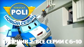 Робокар Поли  Приключение друзей  Сборник 2 серии 610 [upl. by Nonnelg122]