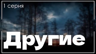 podcast Другие  1 серия  сериальный онлайн киноподкаст подряд обзор [upl. by Neumark473]