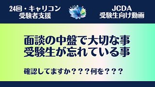 【ＪＣＤＡ実技対策・面談中盤の注意点】クライアントの言葉と受け取った言葉がイコールか確認していますか？？【国家資格キャリアコンサルタント・ロープレ・キャリコン】 [upl. by Terra479]