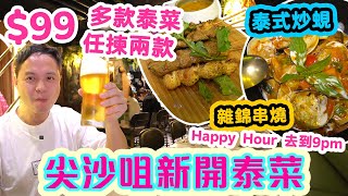 【香港美食】99 任揀2款 泰國名菜  全新泰國菜 逆境吸客 性價比十足  5至9pm都係Happy Hour  泰式炒蜆 雜錦串燒 軟殼蟹 Siam28  吃喝玩樂 [upl. by Hooke830]