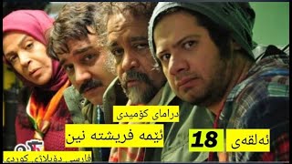 درامای کۆمیدی فارسی دۆبلاژکراوی کوردی ئێمە فریشتە نین ئەڵقەی 18 [upl. by Emalia471]