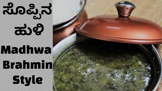 Soppina Sambar Recipe Soppina Huli  Soppina Sambar  Soppu Huli  Madhwa Brahmin Style [upl. by Nacnud]