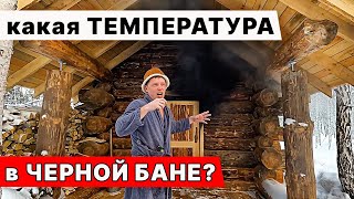 СКОЛЬКО ТЕМПЕРАТУРА В ЧЁРНОЙ Бане Замеряем ТЕМПЕРАТУРУ и Влажность [upl. by Anewor]