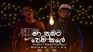 Ma Numbata Pem Kaleමා නුබට පෙම් කලේ  Regge by Harry Harsh X Dananjaya Rukshan [upl. by Evreh199]