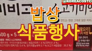 코스트코 현장에서 올리는 밥상식품행사 [upl. by Ezzo]