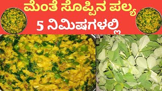 ನಾಲಿಗೆಗೆ ಚುರ್ ಅನ್ನಿಸೋ ಮೆಂತ್ಯೆ ಸೋಪ್ಪಿನ ಪಲ್ಯ  menthe palya Recipe in kannada  menthya Soppina palya [upl. by Elvira43]