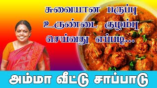 சுவையான பருப்பு உருண்டை குழம்பு  Paruppu Urundai Kulambu Recipes in Tamil Veg Kola Urundai Kulambu [upl. by Trebreh466]