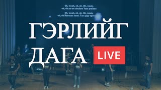 Гэрлийг дага  Хааны Оршихуй POK Worship Live [upl. by Tullusus711]