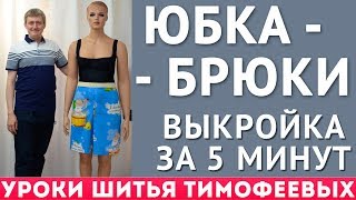 ЮБКА  БРЮКИ  построение выкройки своими руками за 5 минутурок от Тимофеев Александр [upl. by Nedda459]