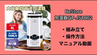 バカ売れ商品【BeStoreの加湿器】組み立てamp操作方法徹底解説！QTJS1802商品紹介大容量アロマ・次亜塩素酸水対応ampお得に購入情報付き [upl. by Allenrac962]