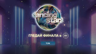 Големия финал на DANCING STARS в 360° [upl. by Ydnerb362]