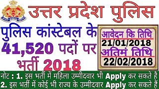 उत्तर प्रदेश में पुलिस कांस्टेबल के 41520 पदों पर भर्ती 2018  UP Police Recruitment 41520 Post [upl. by Jennette]