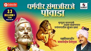 धर्मवीर संभाजी राजे पोवाडा  Sambhaji Raje Powada  Marathi  Babashaeb Deshmukh  Sumeet Music [upl. by Lotsirk]