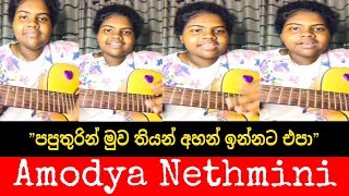 Paputhuri Muwathiyan  පපුතුරින් මුව තියන්  Cover by  Amodya Nethmini [upl. by Sabra]