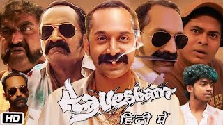 Aavesham Full Movie In Hindi Dubbed  Fahadh Faasil Hipzster Mithun Jai Shankar  Review amp Fact HD [upl. by Alliuqa]