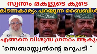 മകളുടെ കൂടെ കിടന്നകാര്യം പറയുന്ന ബൈബിൾ എങ്ങനെ വിശുദ്ധ ഗ്രന്ഥം ആകും സെബാസ്റ്റ്യൻന്റെ മറുപടി [upl. by Utica]