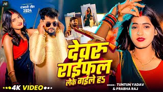 Video।देवरु राईफल लेके गईले हऽ।TuntunYadavPrabhaRaj। Devaru Raifal Leke Gaile Ha।Rangdari Song [upl. by Marela305]