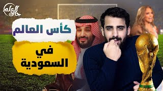 جاك العلم 2  28  هل سيُلغى كأس العالم في المملكة ؟ [upl. by Kiyohara]