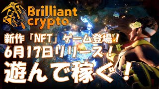 新作NFTゲーム【Brilliantcrypto（ブリリアンクリプト）】遊んで仮想通貨を稼ごう！ [upl. by Balthazar]