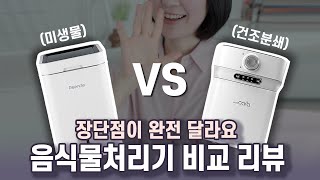 린클VS스마트카라🍗 음식물처리기 5대 써 본 실사용 느낌 비교 feat 미생물 분해 vs 건조 분쇄 [upl. by Lozano]