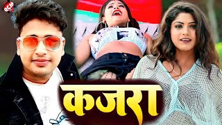 Video  Awadhesh Premi Yadav  कजरा  Bhojpuri Superhit Video 2022 [upl. by Deach]