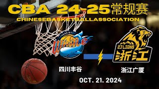 CBA直播｜四川VS浙江广厦｜常规赛｜10212024｜CBALIVE高清 1080pSichuan BlueWhales VS ZhejiangGuangshaLions [upl. by Ysabel844]