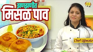 कोल्हापुरी झणझणीत कटाची मिसळ पाव  World Famous Jhanjhanit Misal Pav Recipe  Chef Ujjwala [upl. by Lula325]