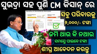 ପୁରା ମଜା ଆସିଗଲା ସୁଭଦ୍ରା ସହ CM କିସାନରେ ୬୦୦୦ ଟଙ୍କା✅ ଆବେଦନ କରୁ କରୁ ଟଙ୍କା✅ ପୁଅ ଝିଅ ଜମି ଥାଉ କି ନଥାଉ [upl. by Yasibit421]