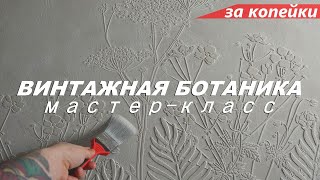 Фактурная штукатурка  Винтажная БОТАНИКА за КОПЕЙКИ Мастеркласс [upl. by Aelhsa599]